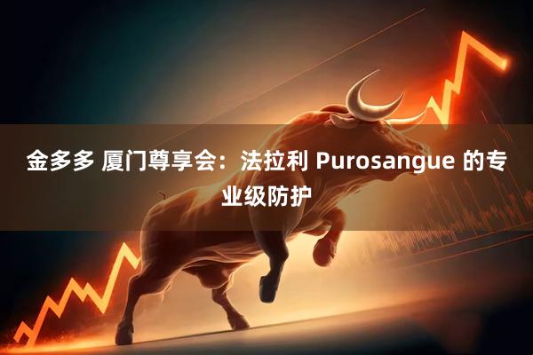 金多多 厦门尊享会：法拉利 Purosangue 的专业级防护